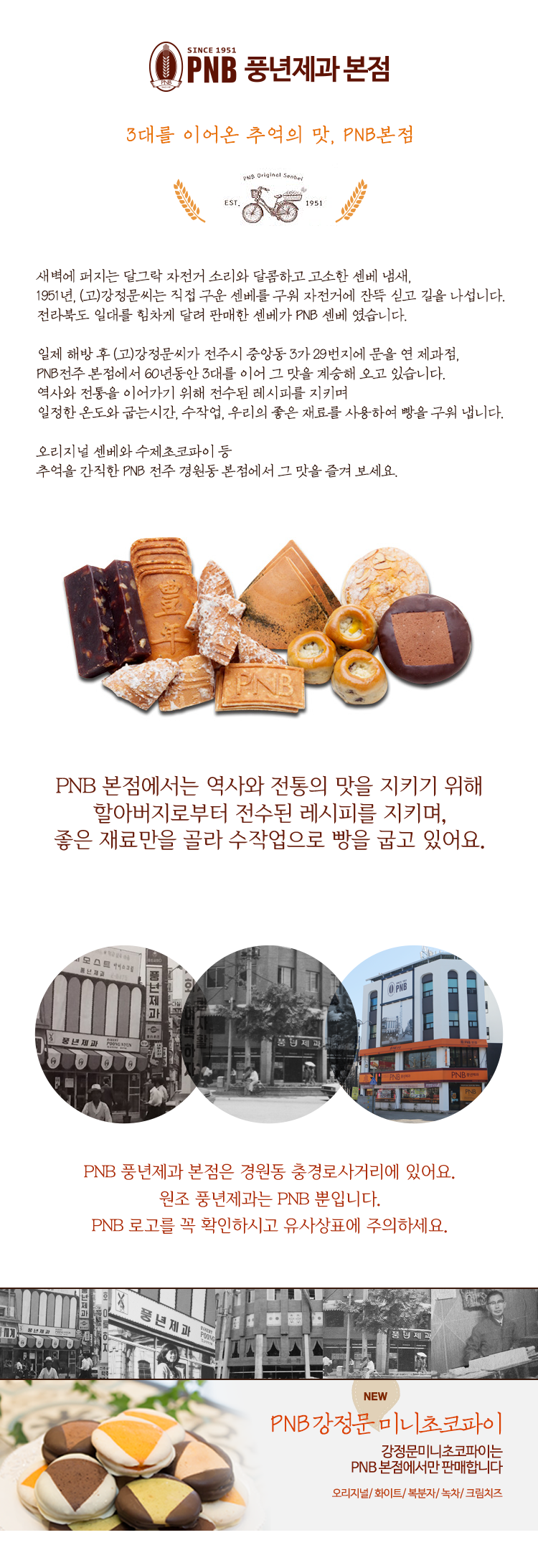 3대를 이어온 추억을 간직한 맛, PNB